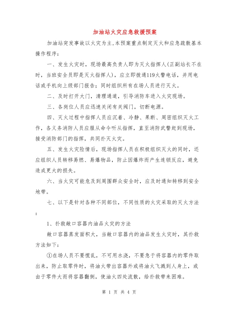 加油站火灾应急救援预案.doc_第1页