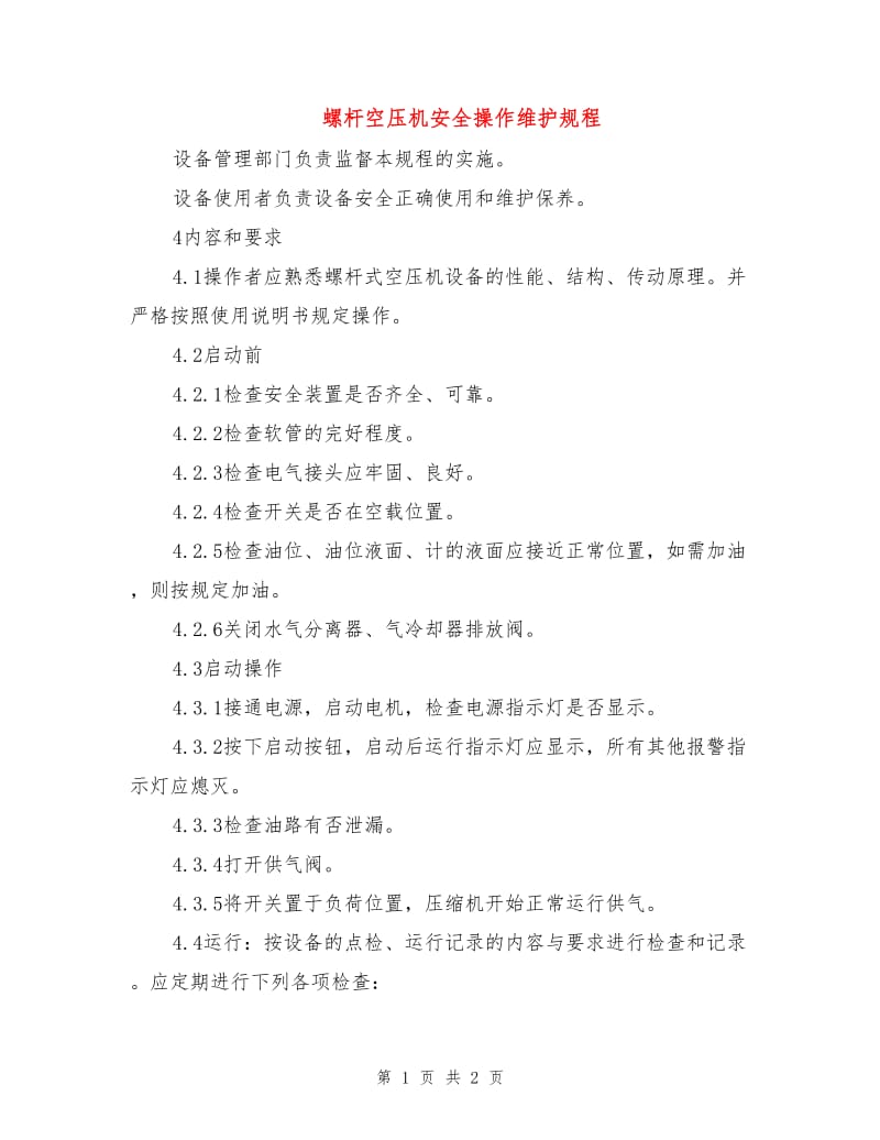 螺杆空压机安全操作维护规程.doc_第1页