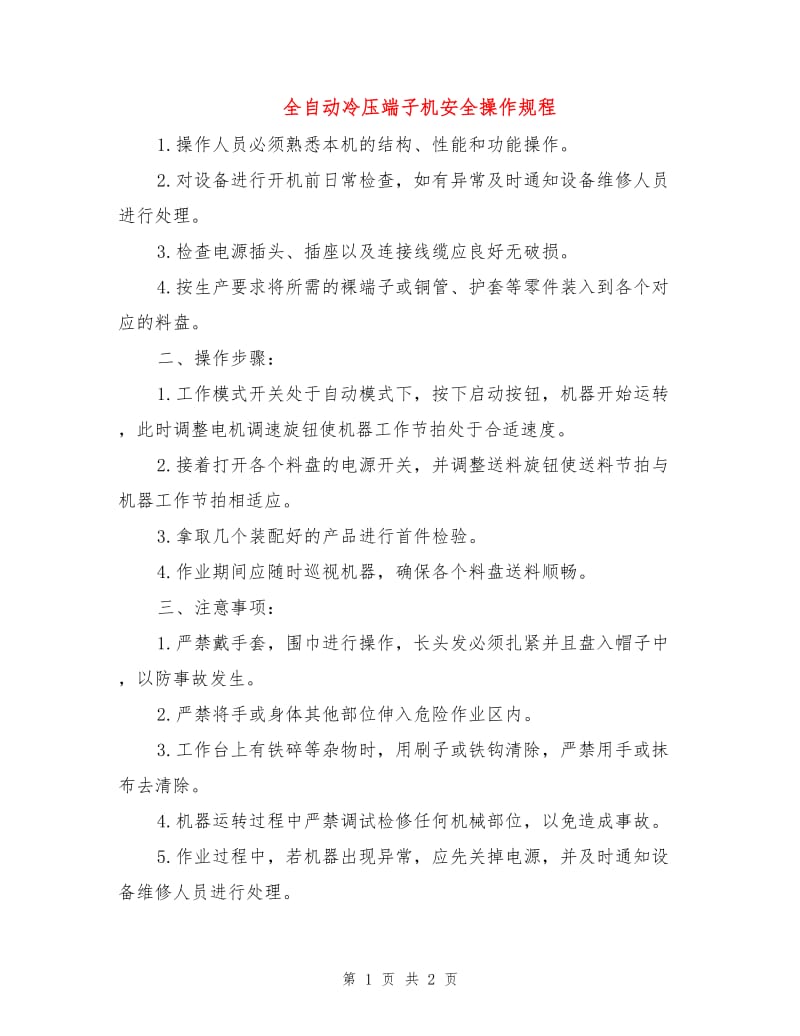 全自动冷压端子机安全操作规程.doc_第1页