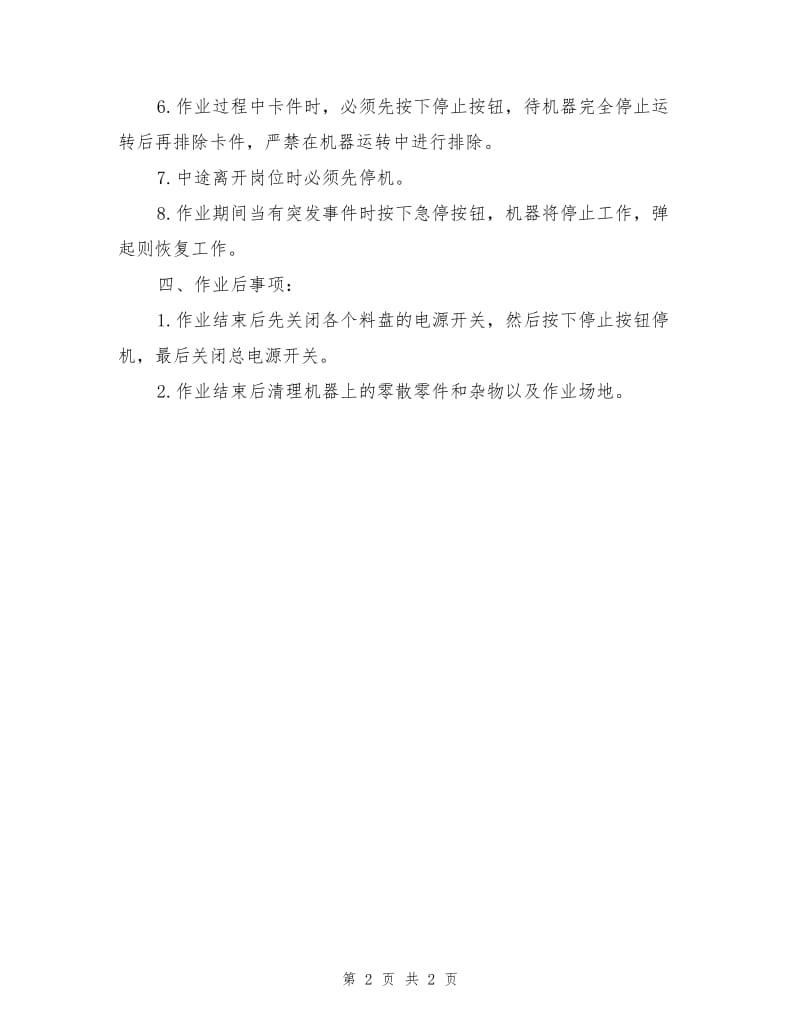 全自动冷压端子机安全操作规程.doc_第2页