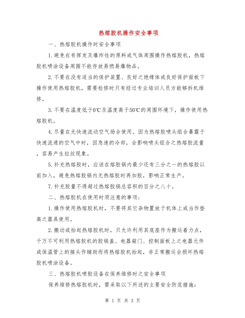 热熔胶机操作安全事项.doc_第1页