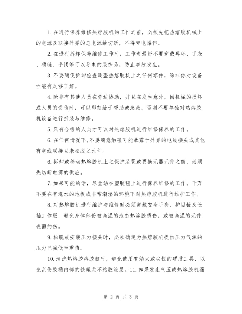 热熔胶机操作安全事项.doc_第2页