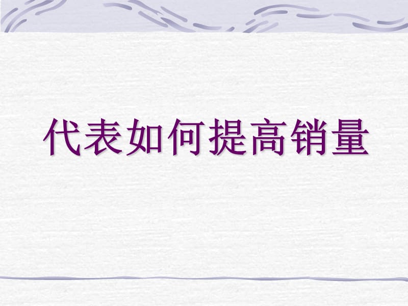 医药代表如何提高销售.ppt_第1页