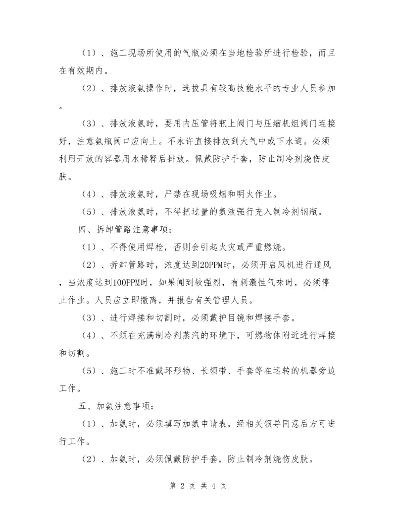 制冷设备安全改造注意事项.doc_第2页