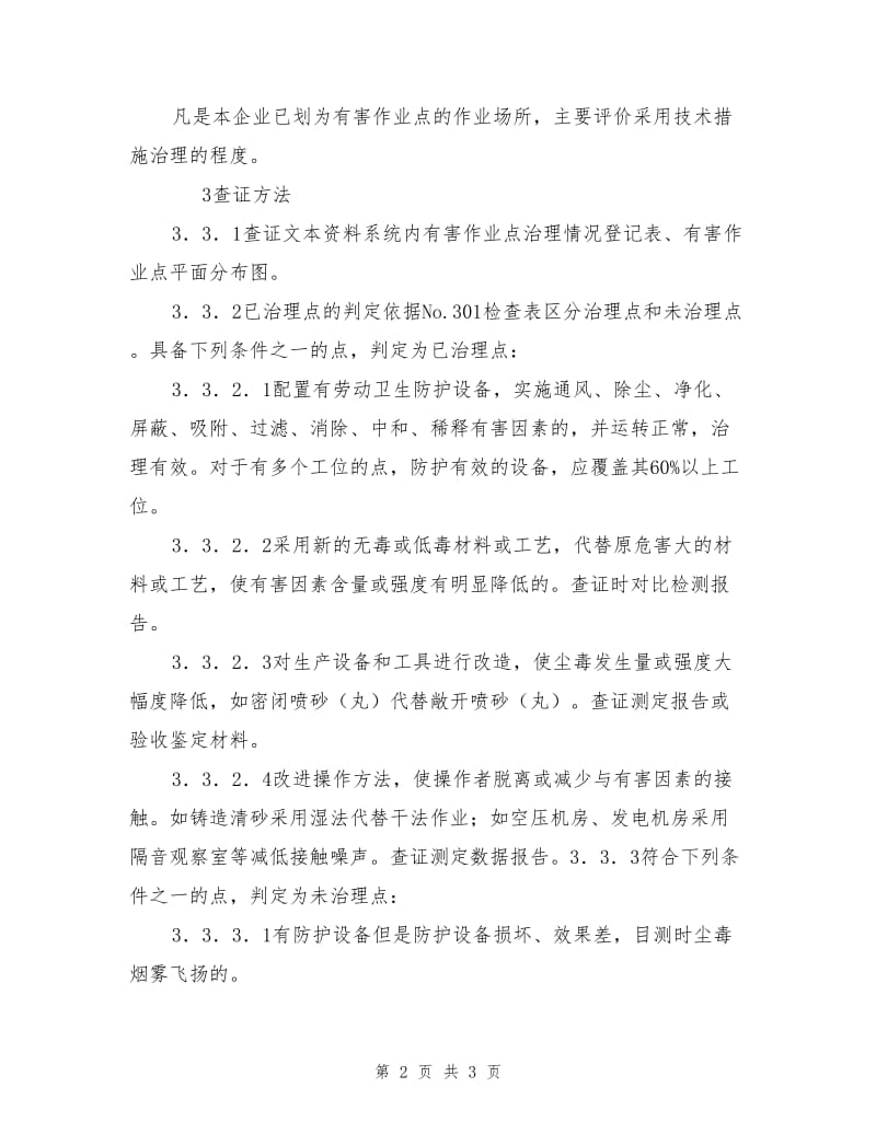 “有害作业点治理率”的检查评价解析.doc_第2页