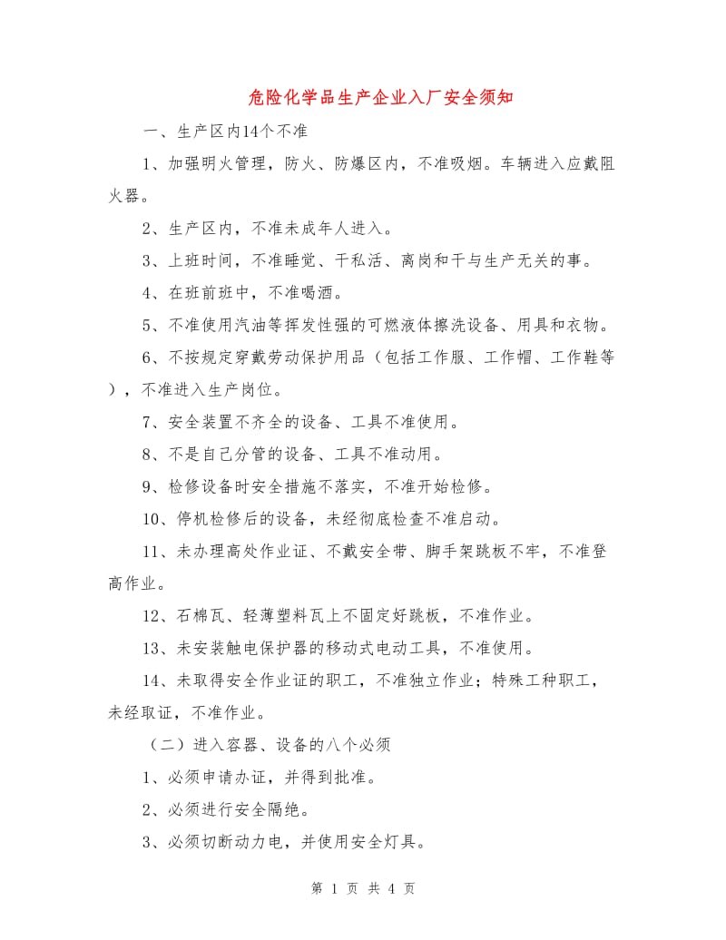 危险化学品生产企业入厂安全须知.doc_第1页