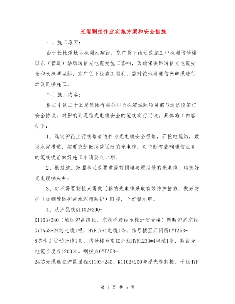 光缆割接作业实施方案和安全措施.doc_第1页