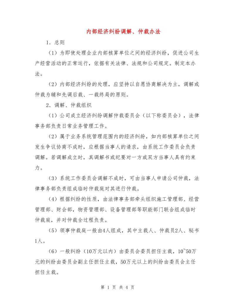 内部经济纠纷调解、仲裁办法.doc_第1页