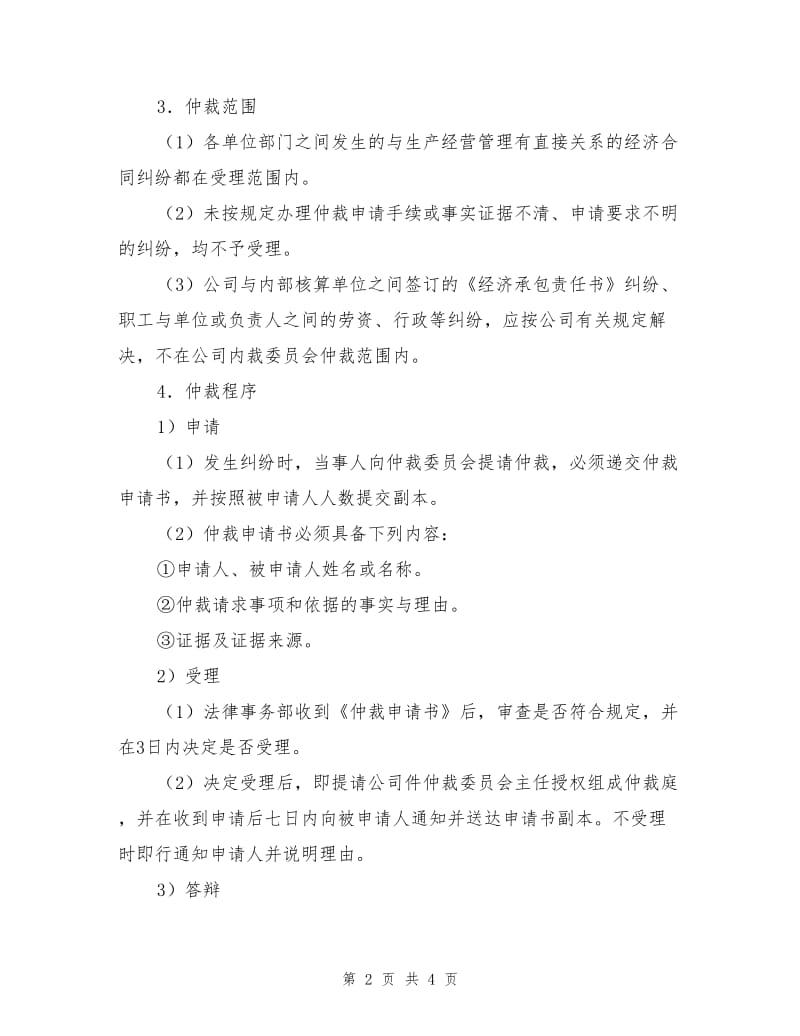 内部经济纠纷调解、仲裁办法.doc_第2页