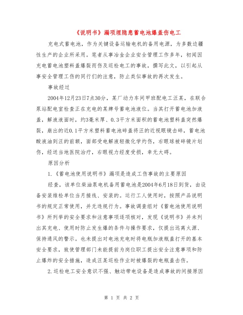 《说明书》漏项埋隐患蓄电池爆盖伤电工.doc_第1页