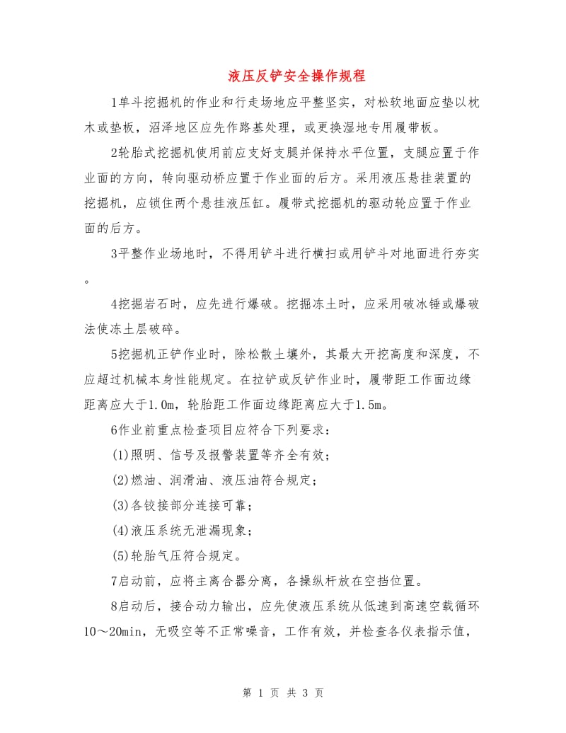 液压反铲安全操作规程.doc_第1页