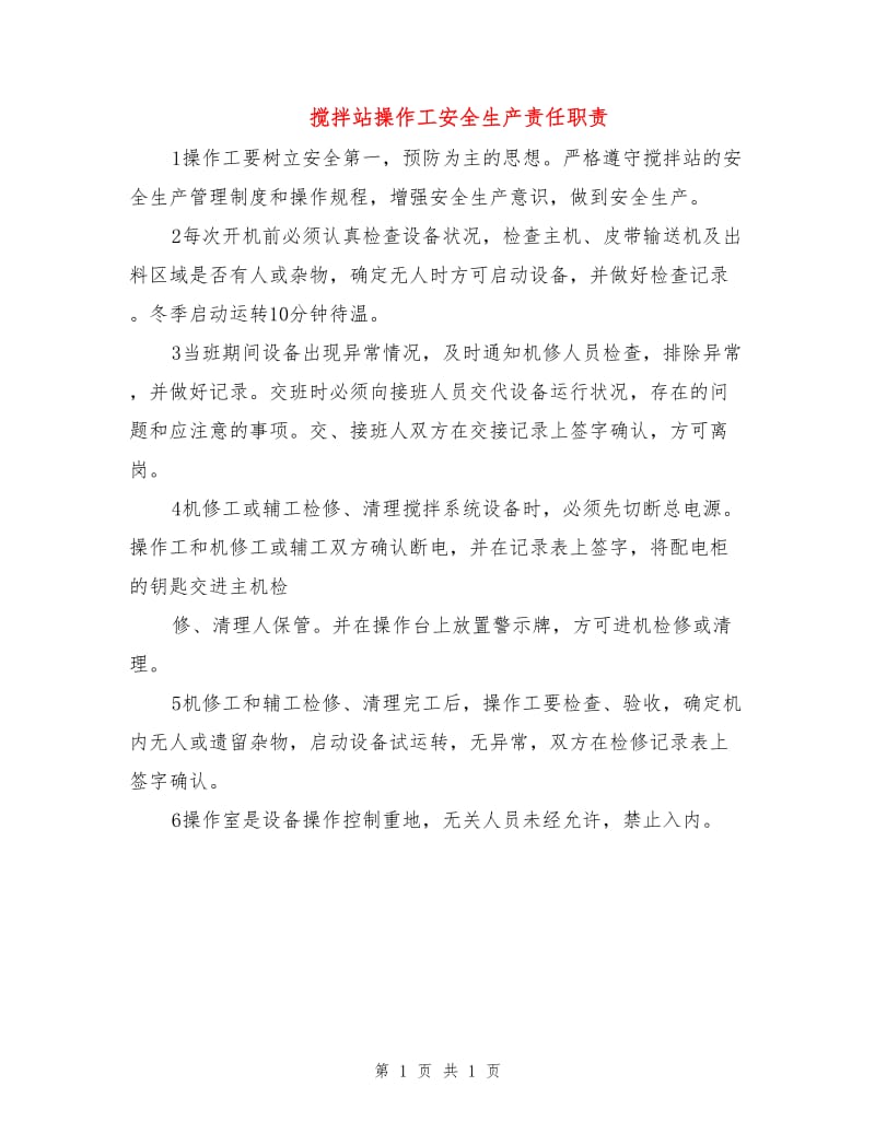 搅拌站操作工安全生产责任职责.doc_第1页