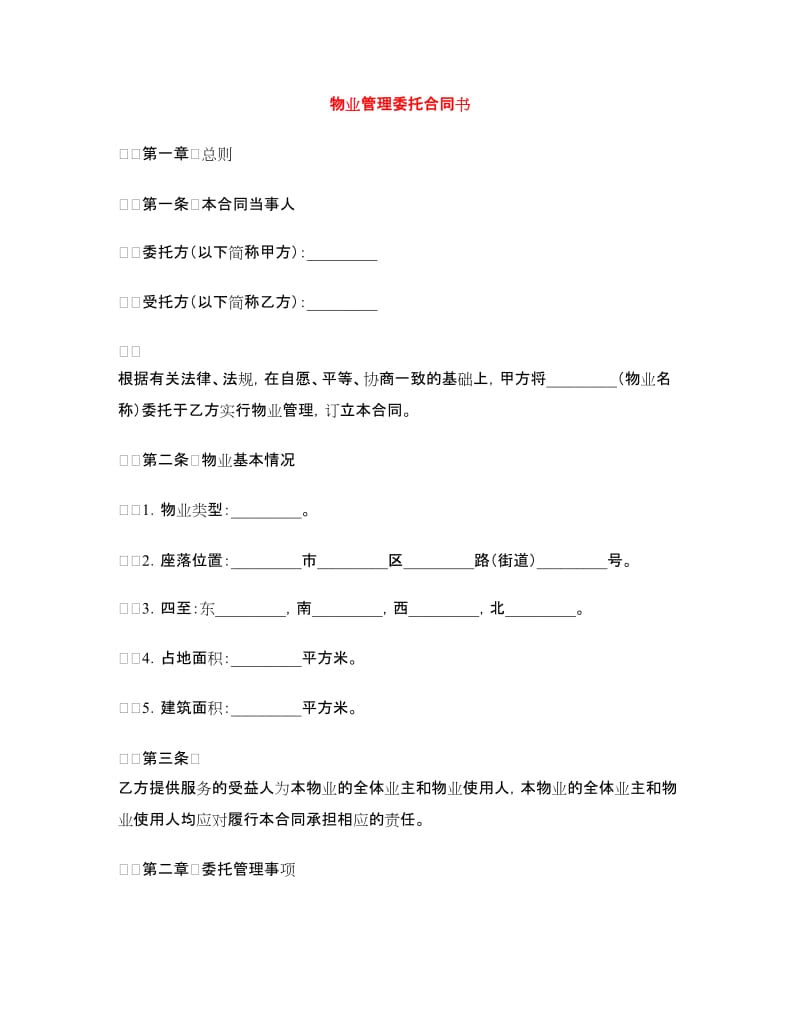 物业管理委托合同书.doc_第1页