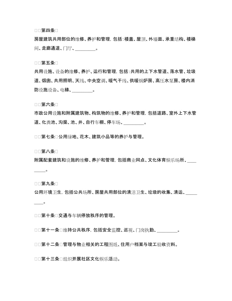 物业管理委托合同书.doc_第2页