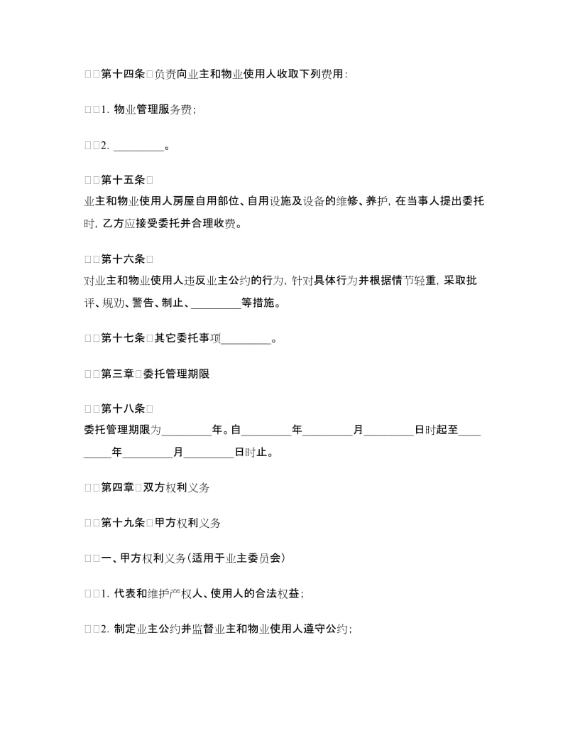 物业管理委托合同书.doc_第3页