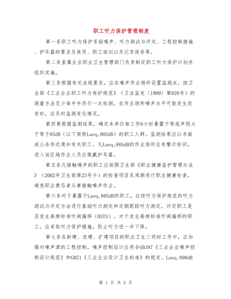 职工听力保护管理制度.doc_第1页