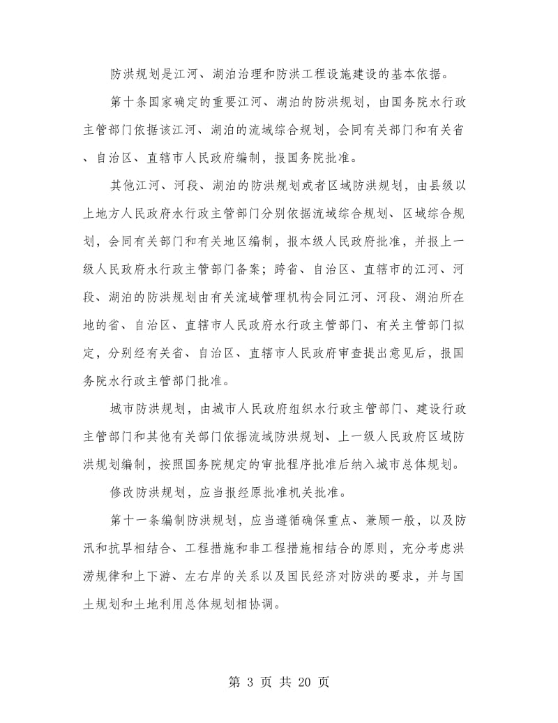 防洪管理规则方案.doc_第3页