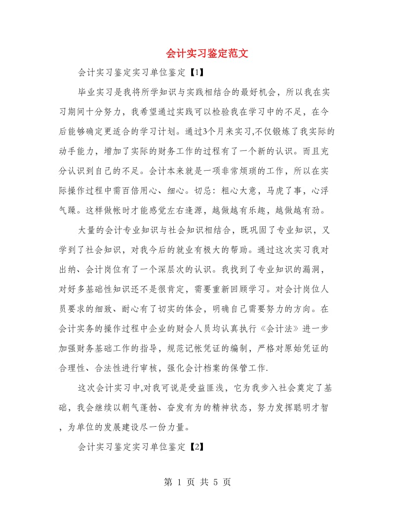 会计实习鉴定范文.doc_第1页