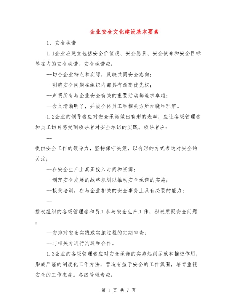 企业安全文化建设基本要素.doc_第1页