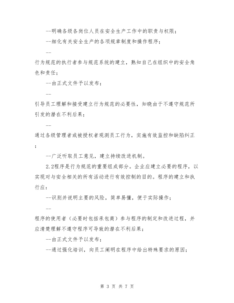 企业安全文化建设基本要素.doc_第3页