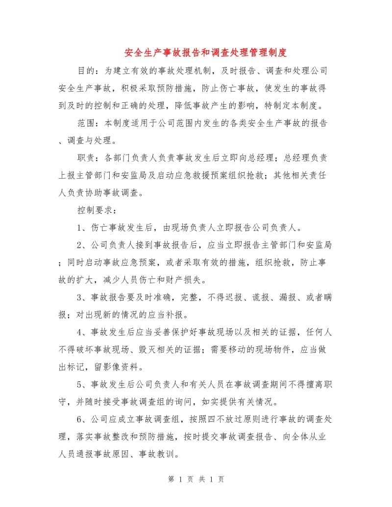 安全生产事故报告和调查处理管理制度.doc_第1页