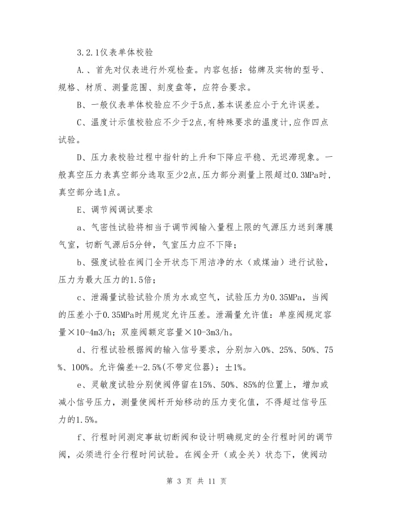 仪表调试技术措施.doc_第3页