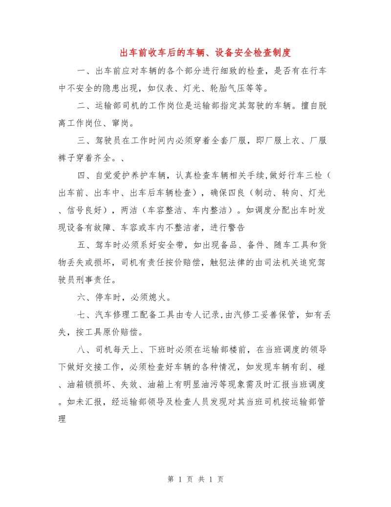 出车前收车后的车辆、设备安全检查制度.doc_第1页