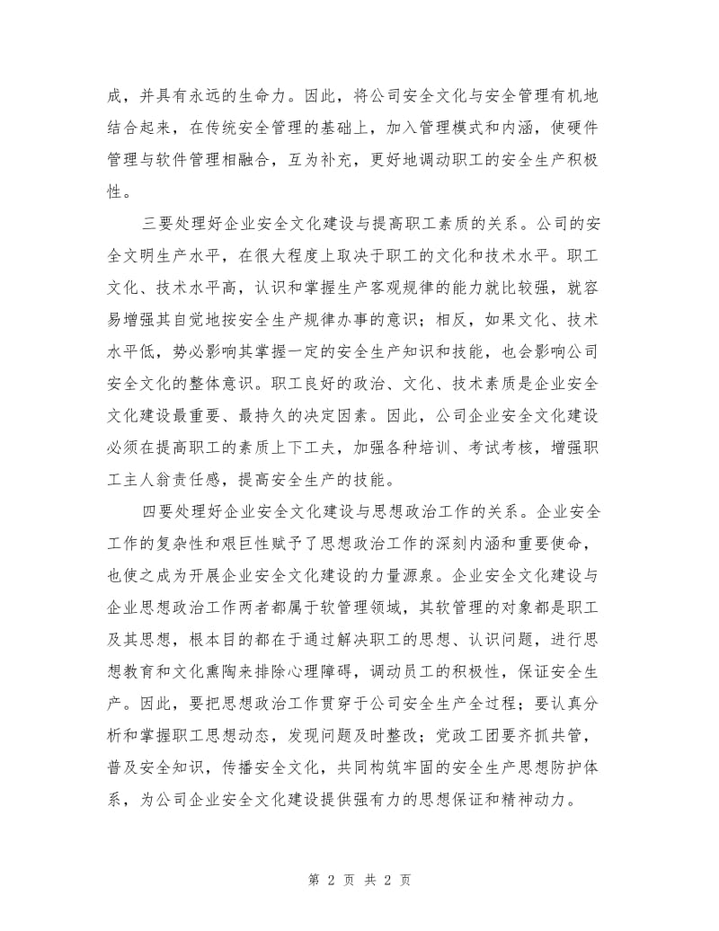 企业安全文化建设应把握好“四个关系”.doc_第2页