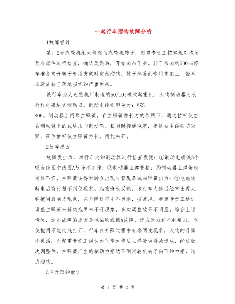 一起行车溜钩故障分析.doc_第1页