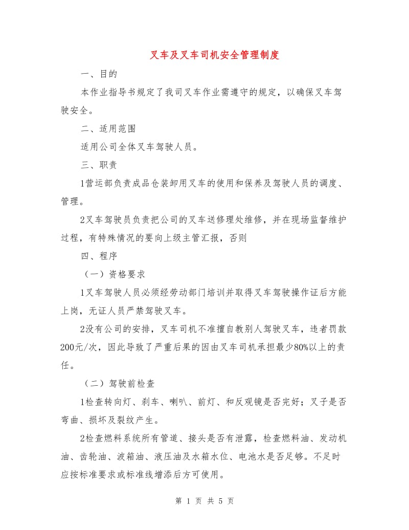 叉车及叉车司机安全管理制度.doc_第1页