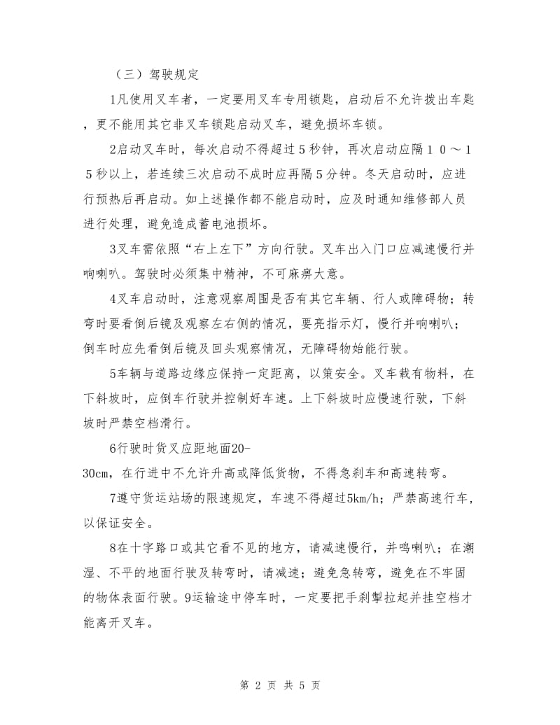 叉车及叉车司机安全管理制度.doc_第2页