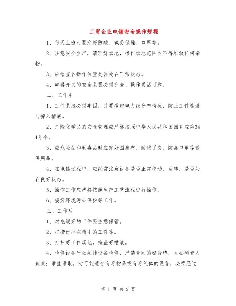 工贸企业电镀安全操作规程.doc_第1页