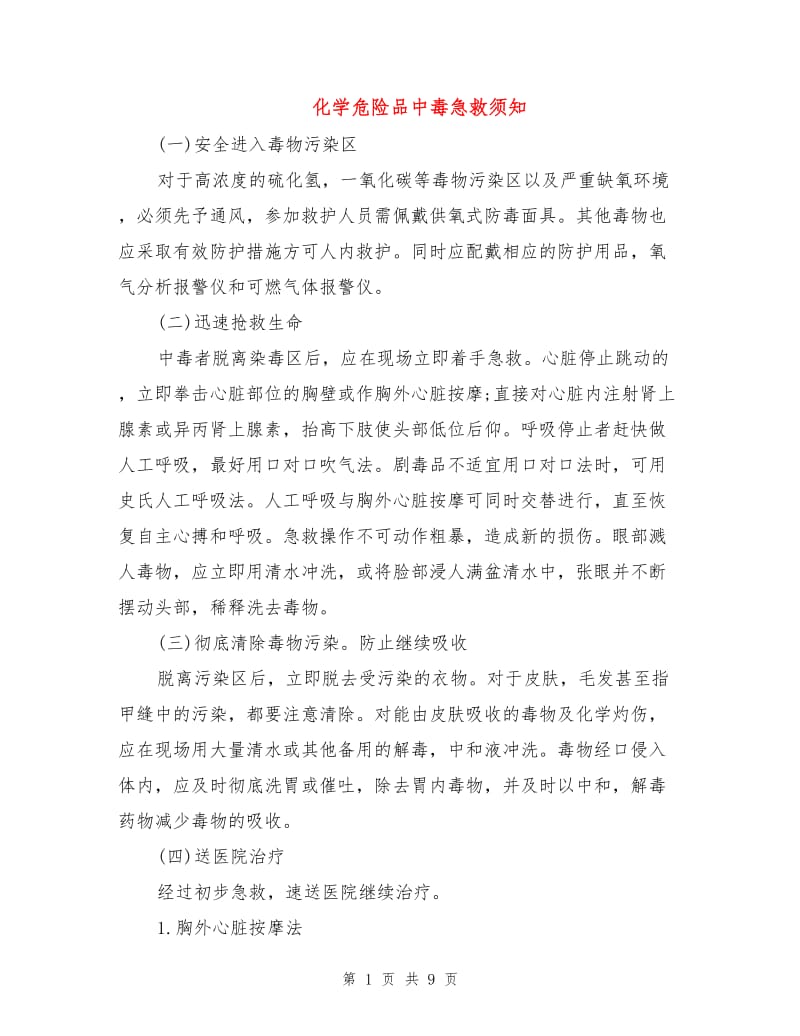 化学危险品中毒急救须知.doc_第1页