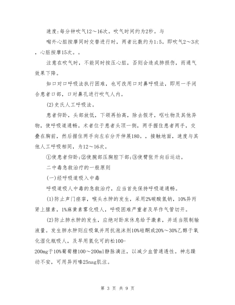 化学危险品中毒急救须知.doc_第3页