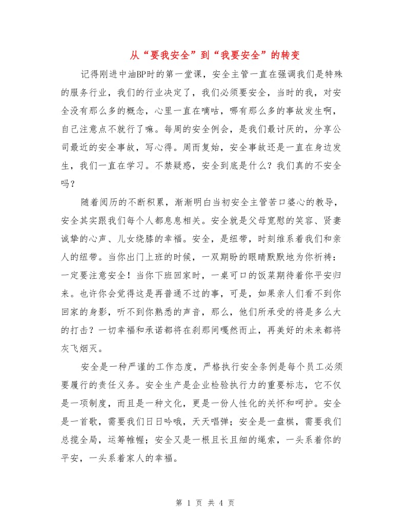 从“要我安全”到“我要安全”的转变.doc_第1页