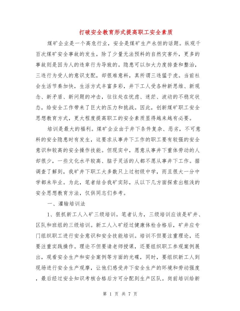 打破安全教育形式提高职工安全素质.doc_第1页