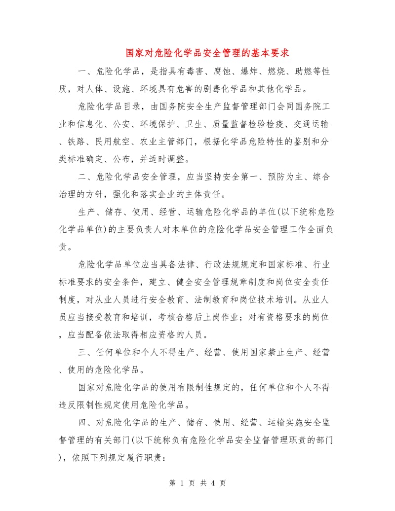 国家对危险化学品安全管理的基本要求.doc_第1页