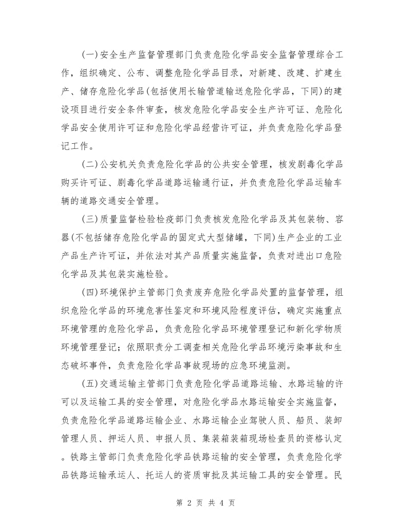 国家对危险化学品安全管理的基本要求.doc_第2页