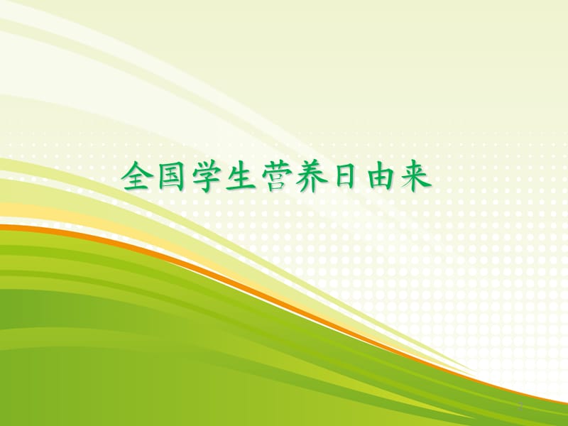 中国学生营养日宣传ppt课件_第2页
