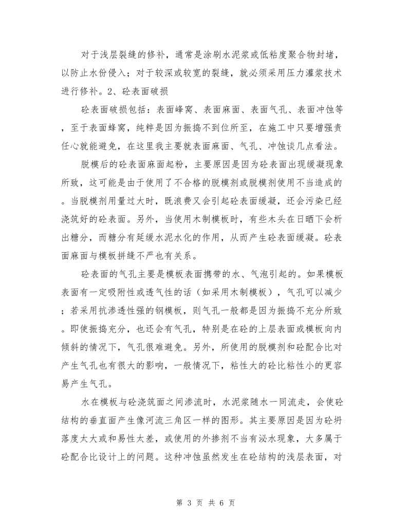 建筑工程中砼外观质量处理方法.doc_第3页