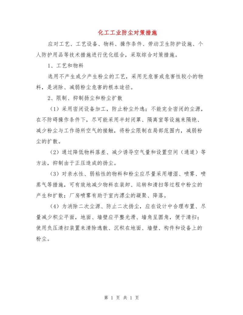 化工工业防尘对策措施.doc_第1页