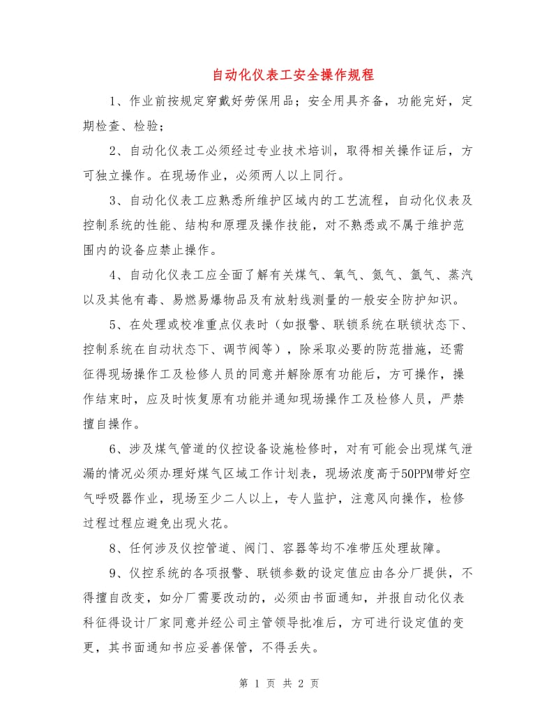 自动化仪表工安全操作规程.doc_第1页