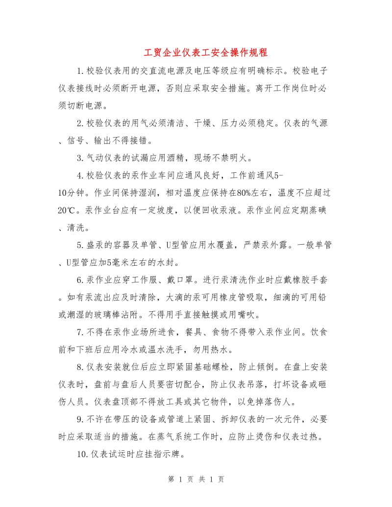 工贸企业仪表工安全操作规程.doc_第1页