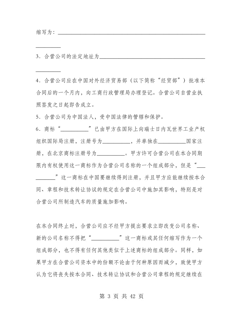 设立中外合资经营企业合同（汽车制造）.doc_第3页