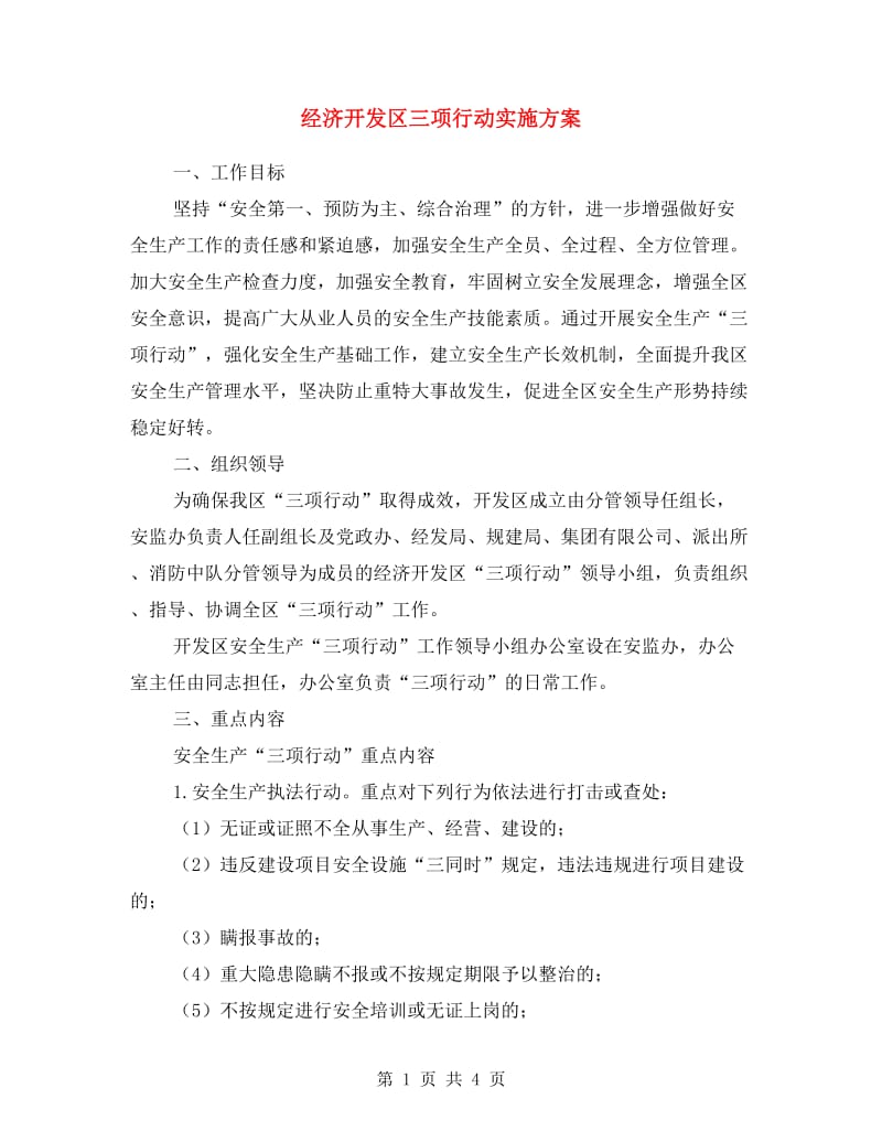 经济开发区三项行动实施方案.doc_第1页