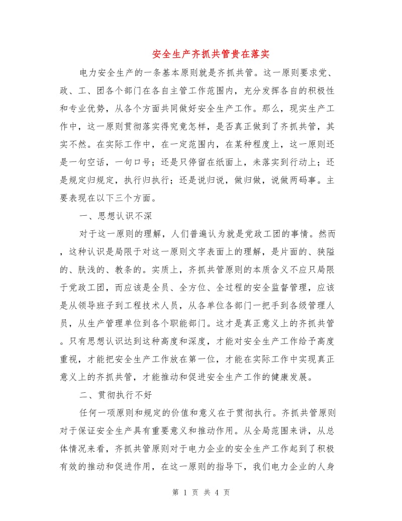 安全生产齐抓共管贵在落实.doc_第1页