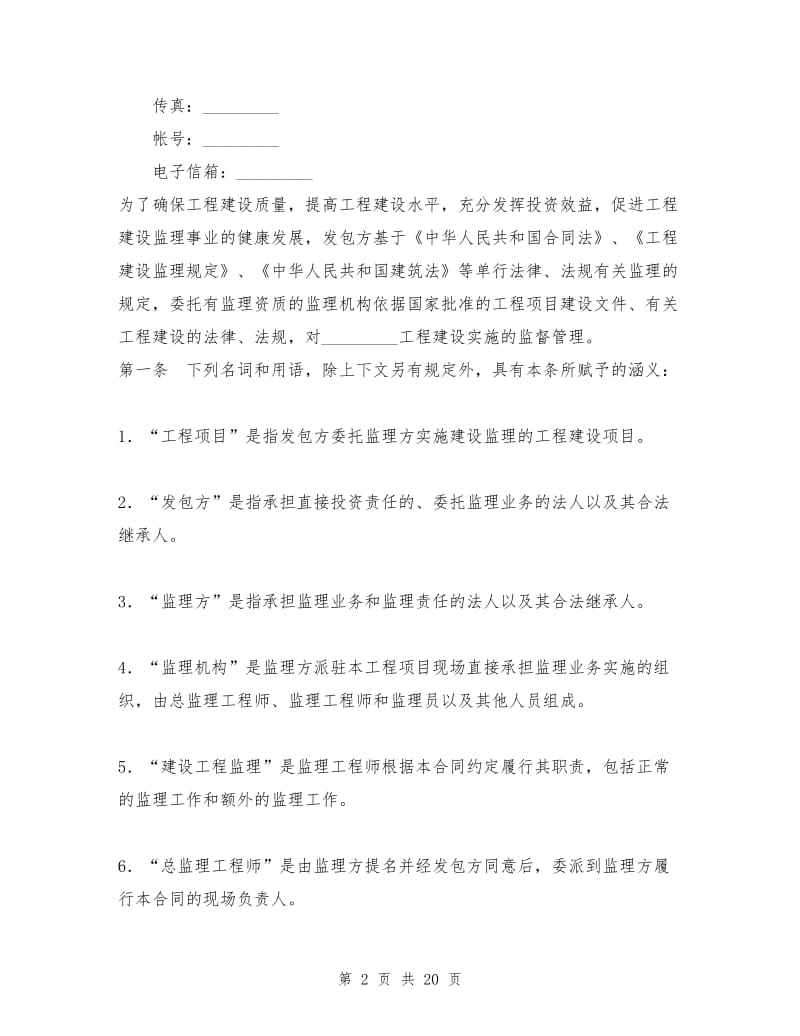 建设工程监理合同.doc_第2页