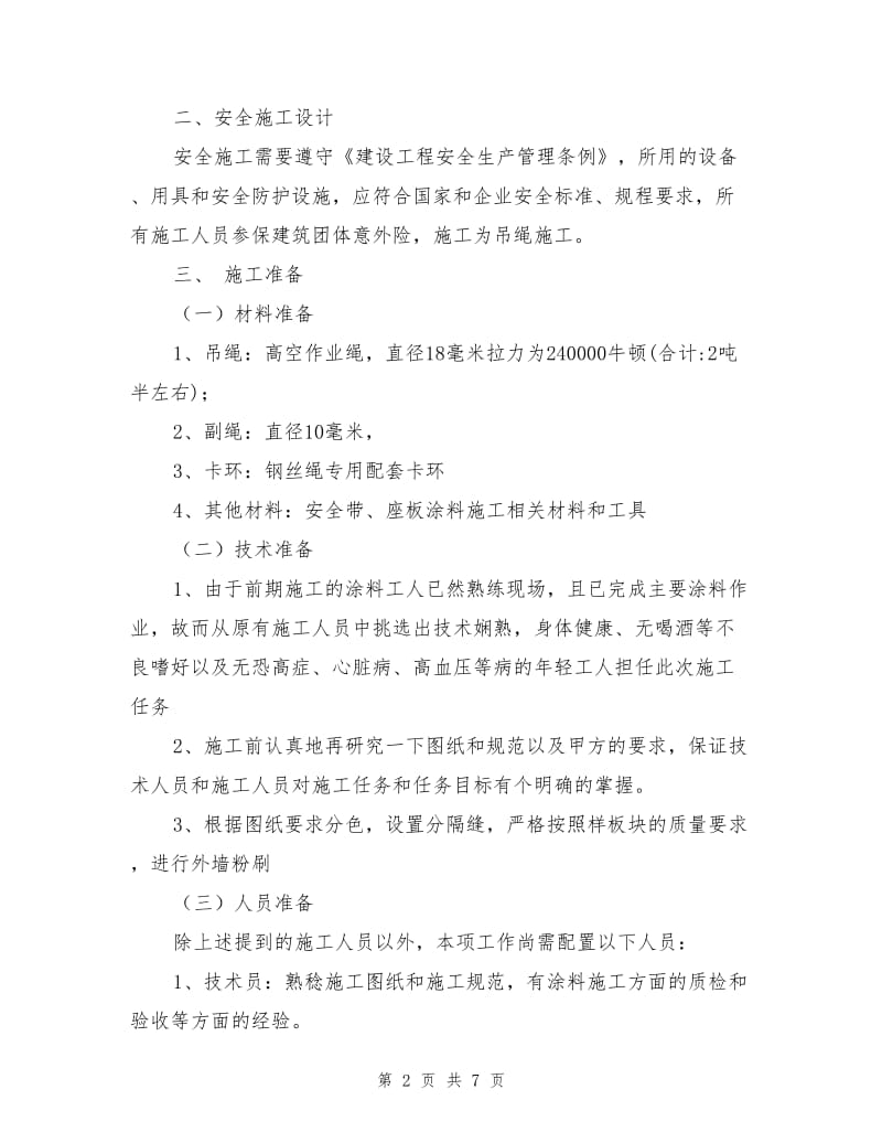 外墙涂料吊绳安全施工方案.doc_第2页