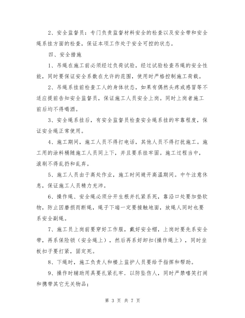 外墙涂料吊绳安全施工方案.doc_第3页