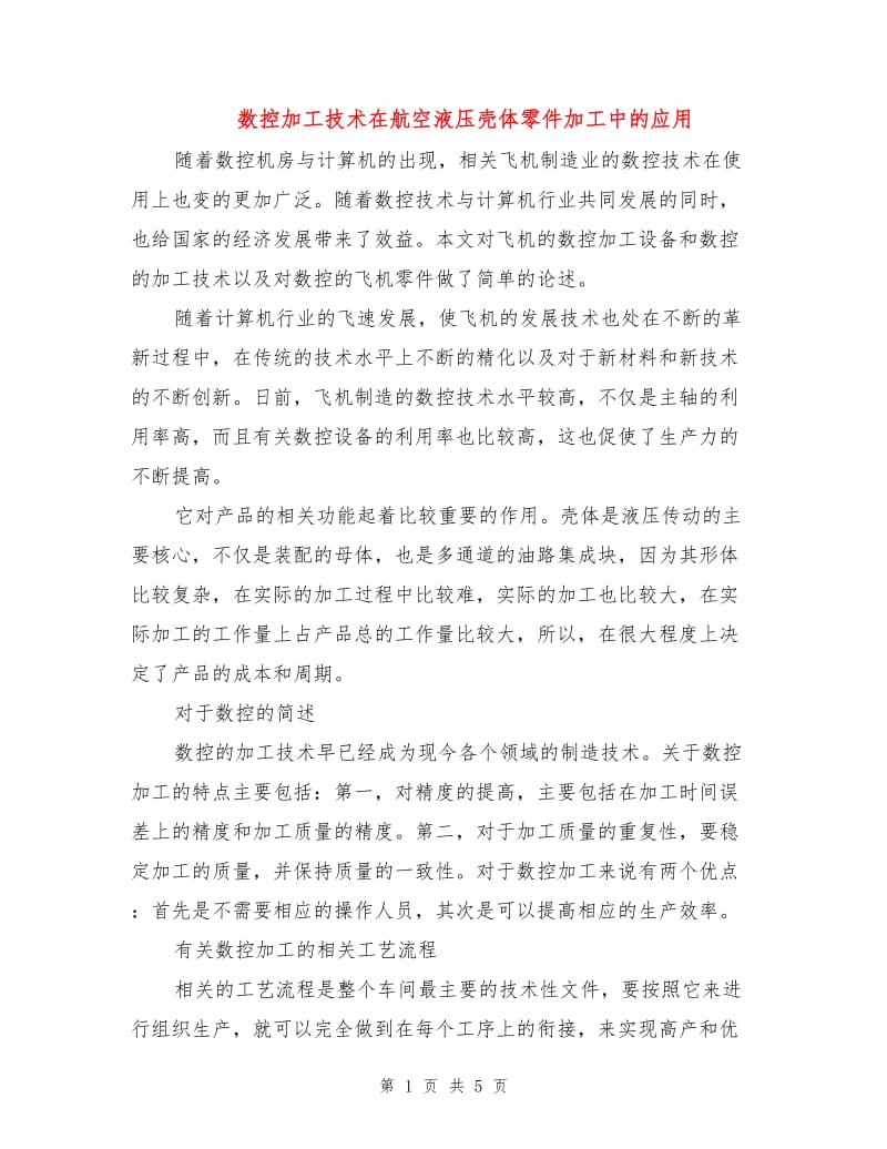 数控加工技术在航空液压壳体零件加工中的应用.doc_第1页